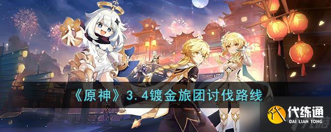 原神3.4镀金旅团在哪