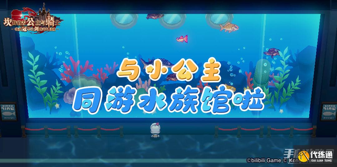 《坎公骑冠剑》水族馆有什么用