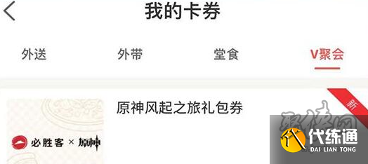 原神必胜客联动兑换码在哪 必胜客联动兑换码位置介绍