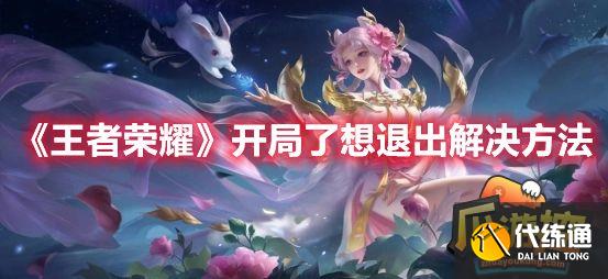 《王者荣耀》开局了想退出解决方法