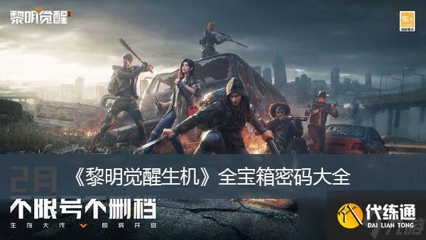 黎明觉醒生机全宝箱密码大全