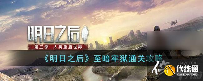 《明日之后》至暗牢狱通关攻略