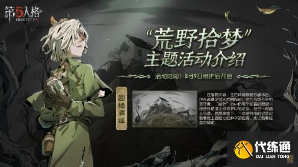 第五人格荒野拾梦活动怎么玩 2023植树节活动玩法攻略[多图]图片1