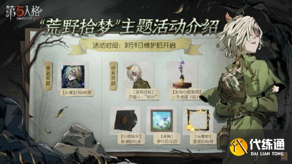 第五人格荒野拾梦活动怎么玩 2023植树节活动玩法攻略[多图]图片2