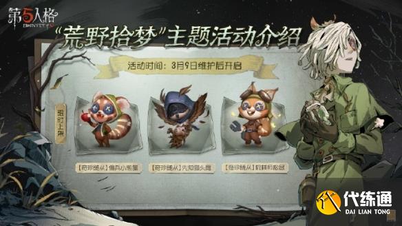 第五人格荒野拾梦活动怎么玩 2023植树节活动玩法攻略[多图]图片3