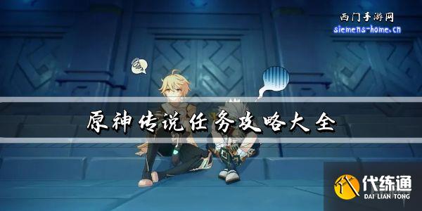 原神传说任务攻略大全