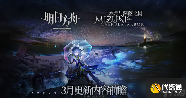 《明日方舟》水月肉鸽3月更新内容介绍