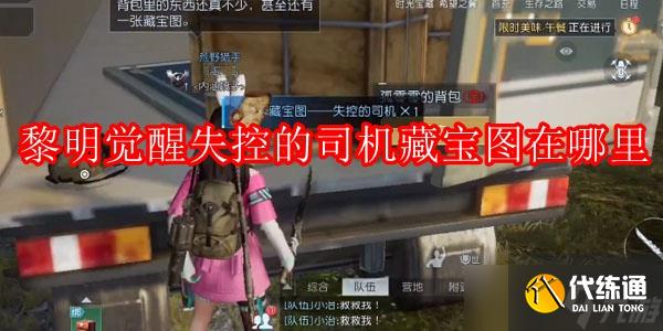 黎明觉醒失控的司机藏宝图在哪里