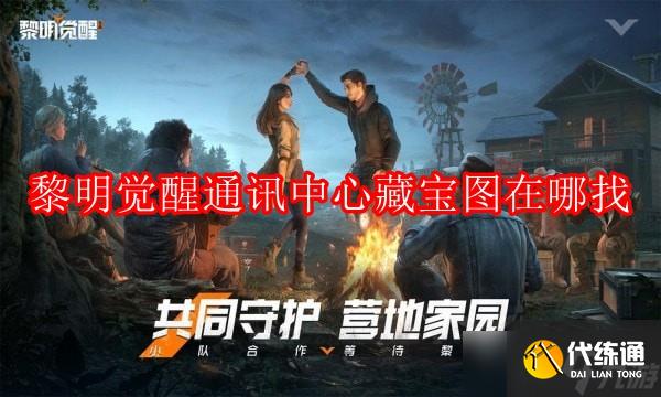 黎明觉醒通讯中心藏宝图在哪找