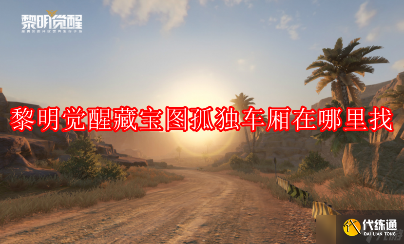 黎明觉醒约翰受难曲藏宝图宝藏在哪里找