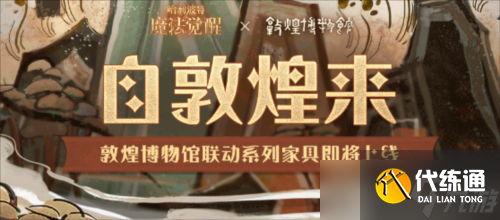 哈利波特魔法觉醒自敦煌来家具怎么得道具获取攻略