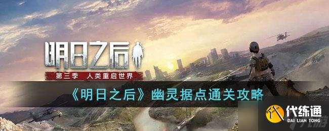 明日之后幽灵据点怎么通关-幽灵据点通关攻略