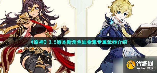 原神迪希雅专武是什么-3.5版本新角色迪希雅专属武器介绍
