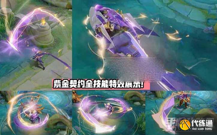 《王者荣耀》澜紫金契约星元皮肤获得方式 《王者荣耀》澜紫金契约星元皮肤获得方式