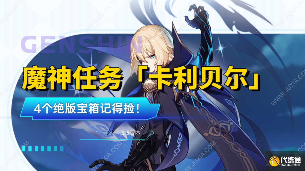 原神卡利贝尔任务攻略 魔神任务卡利贝尔宝箱位置及流程