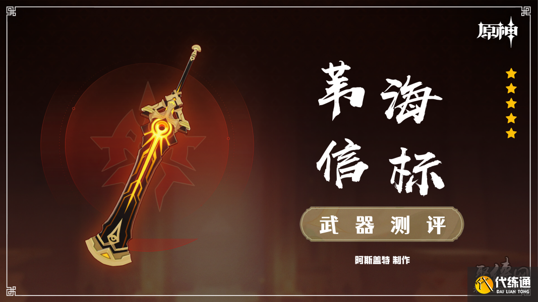 原神苇海信标属性一览 苇海信标适合谁使用