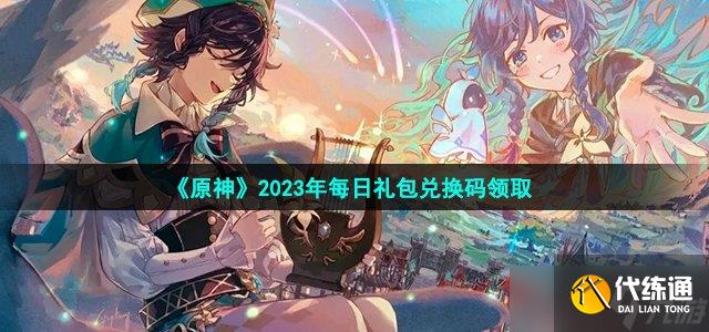 《原神》2023年3月2日礼包兑换码领取