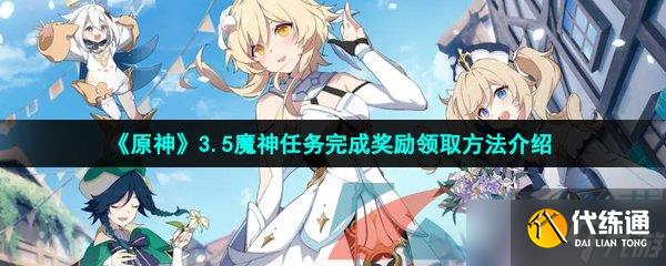 《原神》3.5魔神任务完成奖励领取方法介绍