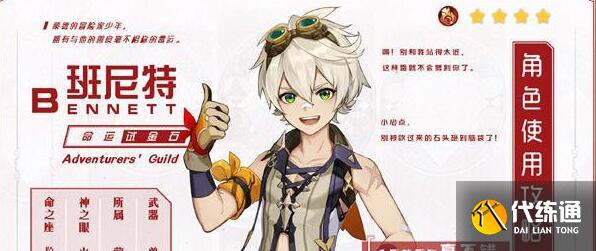 原神班尼特天赋升级需要材料详解