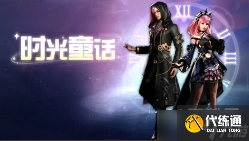 明日之后时光童话时装获得教程