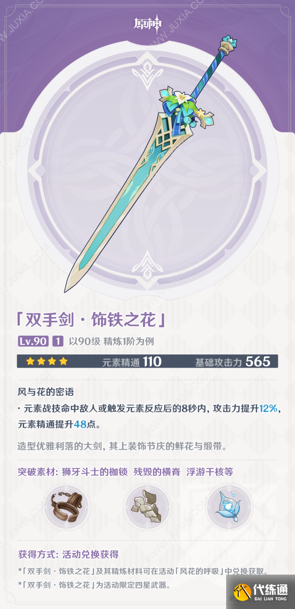 饰铁之花适合角色推荐 原神饰铁之花给谁用好