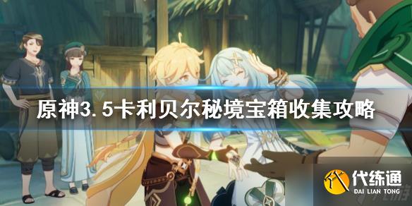 原神3.5卡利贝尔秘境宝箱收集攻略