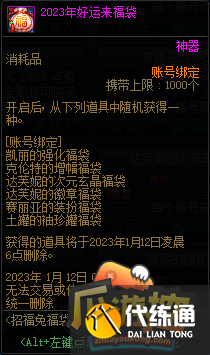 DNF2023年好运来福袋能开出什么