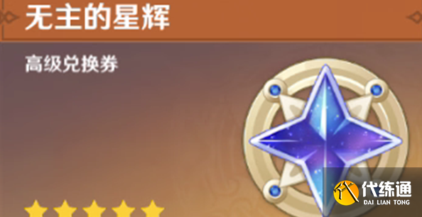 原神星辉兑换什么好 星辉兑换攻略[多图]图片1