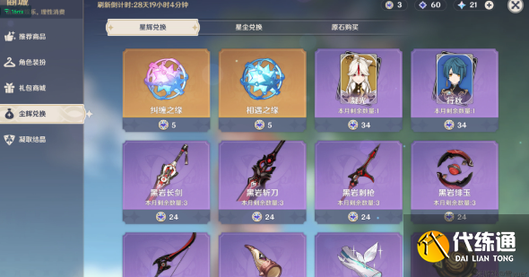 原神星辉兑换什么好 星辉兑换攻略[多图]图片2