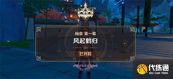 原神风起鹤归任务怎么触发