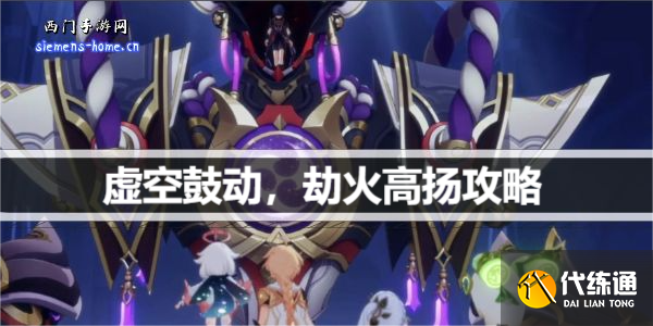 原神虚空鼓动劫火高扬如何开启