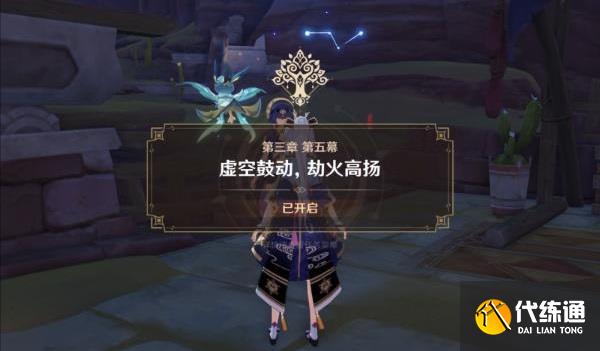 原神虚空鼓动劫火高扬如何开启