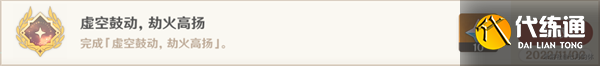 原神虚空鼓动劫火高扬如何开启