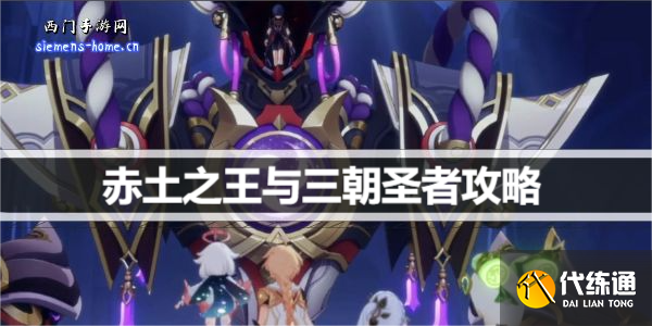 原神赤土之王与三朝圣者怎么触发