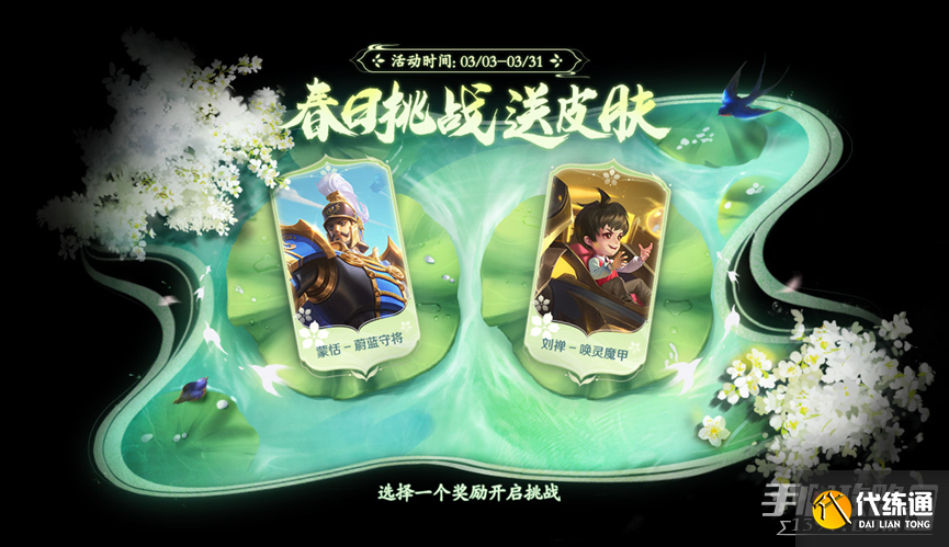 《王者荣耀》春日挑战送活动专属皮肤活动