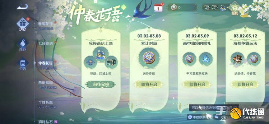 《王者荣耀》仲春花语活动 《王者荣耀》仲春花语活动