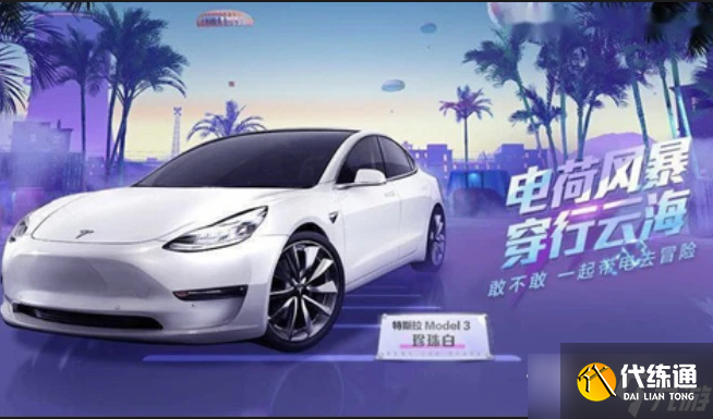 《和平精英》特斯拉兑换码永久2023