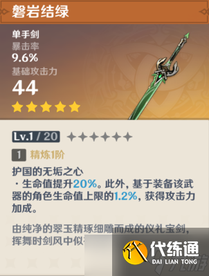 原神磐岩结绿强度怎么样 磐岩结绿武器测评攻略