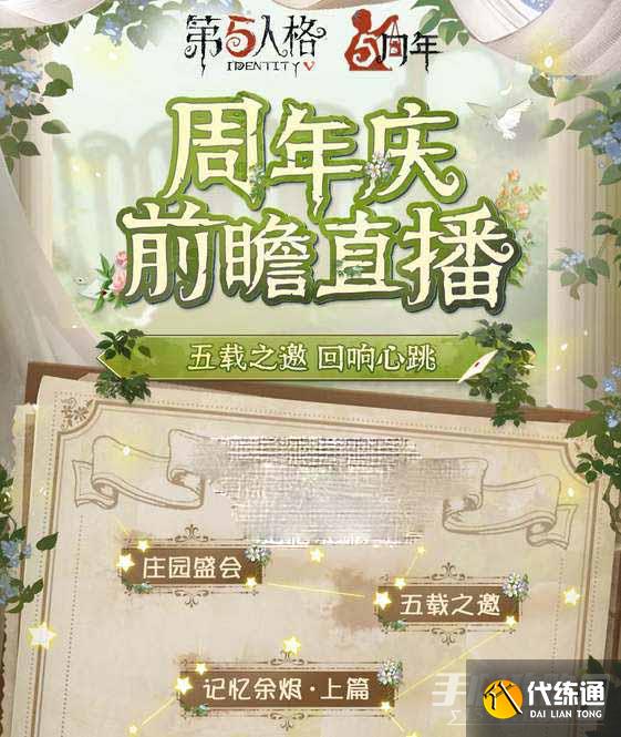《第五人格》五周年庆活动时间介绍 《第五人格》五周年庆活动时间介绍