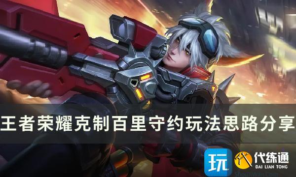 《王者荣耀》怎么对线百里守约 克制百里守约玩法思路分享