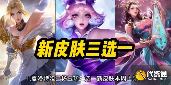 王者荣耀女神节皮肤限免2023有哪些 2023女神节限免皮肤一览表[多图]图片6