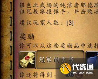 魔兽世界冠军的文书使用攻略