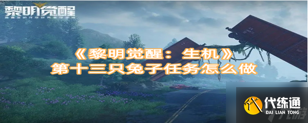 黎明觉醒生机第十三只兔子任务怎么做 第十三只兔子任务完成攻略