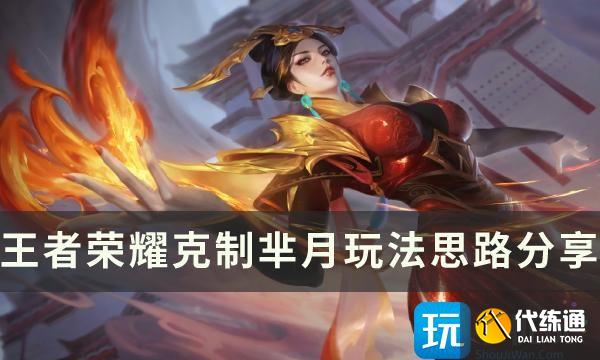 《王者荣耀》怎么对线芈月 克制芈月玩法思路分享