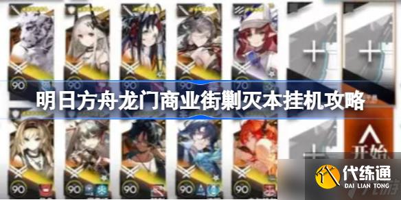 明日方舟龙门商业街剿灭本挂机攻略 明日方舟龙门商业街剿灭本该怎么挂机