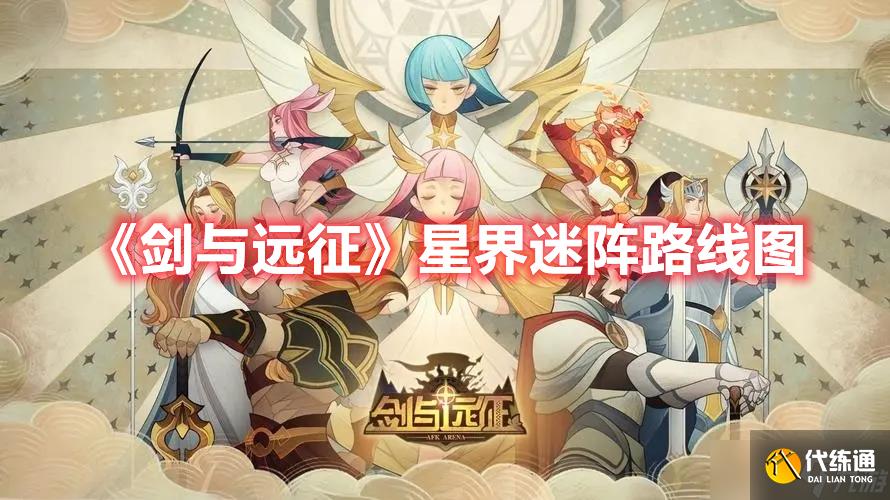 《剑与远征》星界迷阵路线图