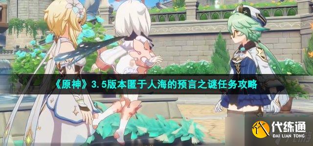 原神匿于人海的预言之谜怎么做-3.5版本匿于人海的预言之谜任务攻略