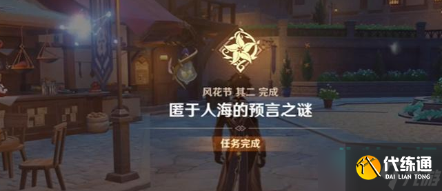 原神匿于人海的预言之谜怎么做-3.5版本匿于人海的预言之谜任务攻略