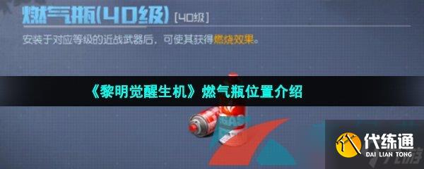 《黎明觉醒生机》燃气瓶位置介绍