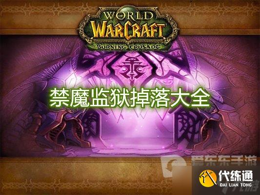 魔兽世界tbc禁魔监狱掉落大全 tbc禁魔监狱掉落物品介绍